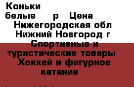 Коньки wifa Prima Set Mark IV (белые) 30-р › Цена ­ 8 000 - Нижегородская обл., Нижний Новгород г. Спортивные и туристические товары » Хоккей и фигурное катание   